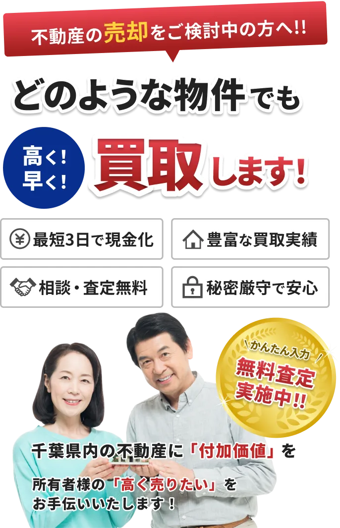 不動産の売却をご検討中の方へ!!どのような物件でも高く！早く！買取します！