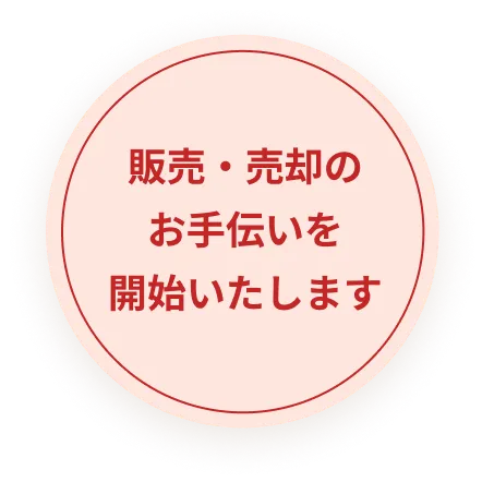 販売・売却のお手伝いを開始いたします