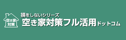 空家対策フル活用ドットコム