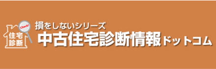 損をしないシリーズ中古住宅診断情報ドットコム