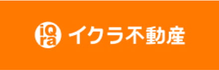 イクラ不動産