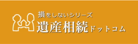 損をしないシリーズ遺産相続ドットコム
