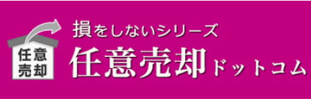 損をしないシリーズ任意売却ドットコム
