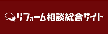 リフォーム相談総合サイト