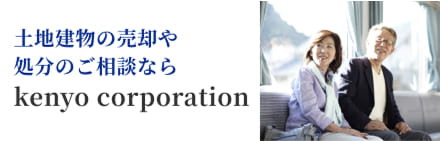 土地建物の売却や処分のご相談なら建洋