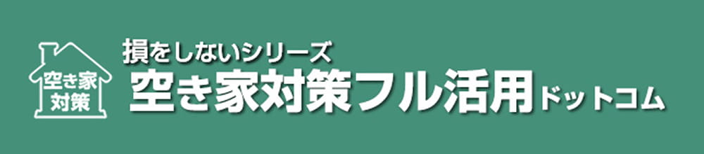 空き家活用net
