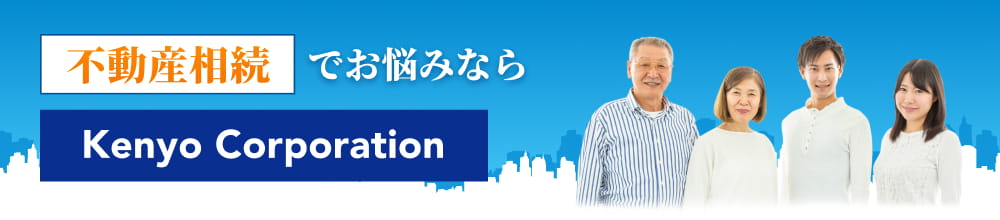 相続した不動産の売却の査定・ご相談