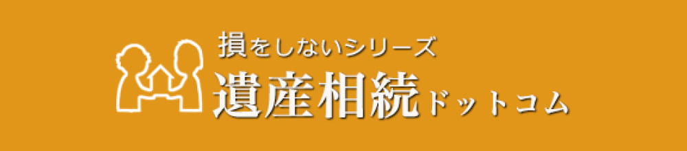 損をしないシリーズ 中古住宅診断情報ドットコム
