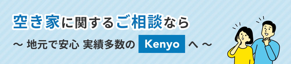 千葉の空家・中古住宅買取は【建洋】不動産、無料査定・仲介