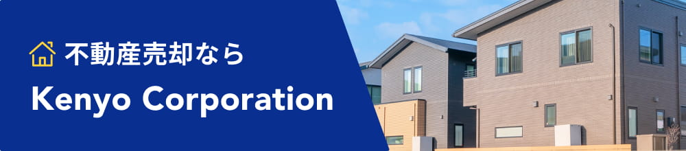 空家・老朽化物件買取専門店
