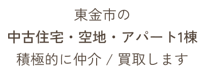 東金市の中古住宅・空地・アパート1棟積極的に仲介 / 買取します
