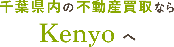 千葉県内の不動産買取なら建洋へ。